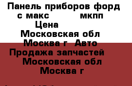  Панель приборов форд с макс 1377285 мкпп › Цена ­ 2 900 - Московская обл., Москва г. Авто » Продажа запчастей   . Московская обл.,Москва г.
